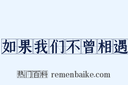 如果我们不曾相遇是什么意思的图片